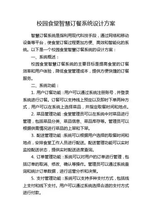 校园食堂智慧订餐系统设计方案