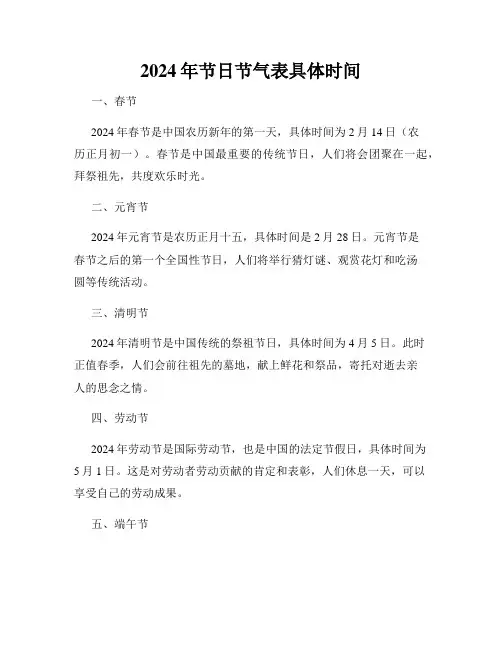 2024年节日节气表具体时间