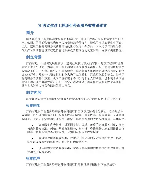 江西省建设工程造价咨询服务收费基准价