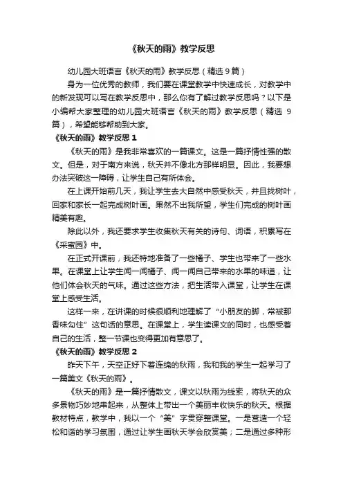 幼儿园大班语言《秋天的雨》教学反思（精选9篇）