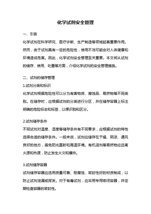 化学试剂安全管理