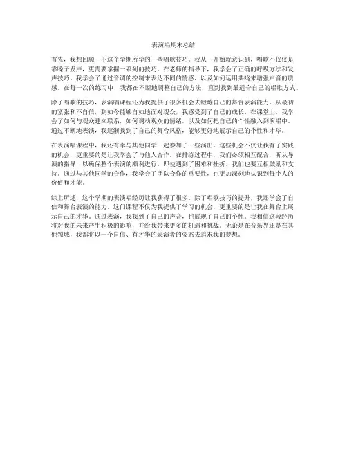 表演唱期末总结