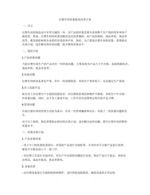注塑车间质量提高改善计划