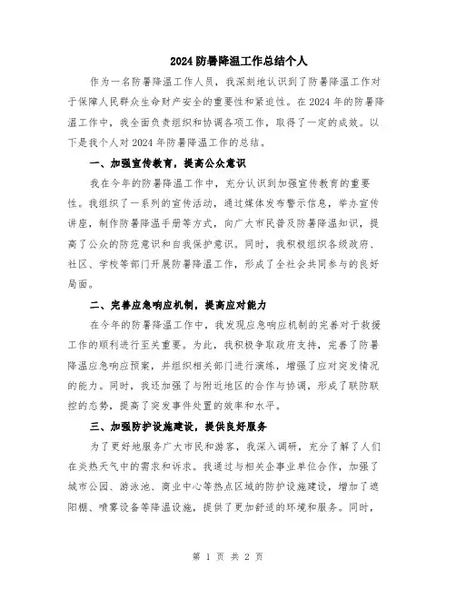 2024防暑降温工作总结个人