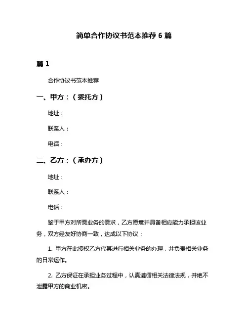 简单合作协议书范本推荐6篇