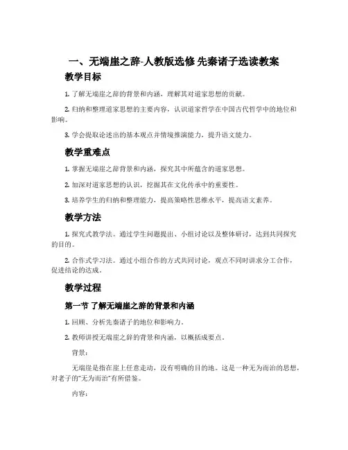 一、无端崖之辞-人教版选修先秦诸子选读教案