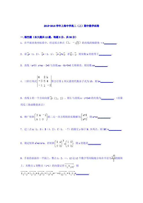 上海中学2015-2016学年高二上学期期中数学试卷Word版含解析