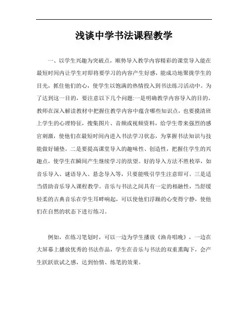 浅谈中学书法课程教学【最新版】