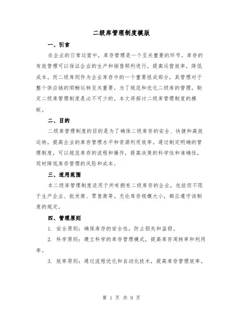 二级库管理制度模版（3篇）