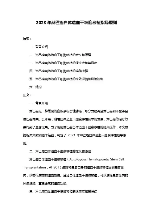 2023年淋巴瘤自体造血干细胞移植指导原则