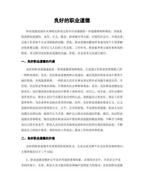 良好的职业道德