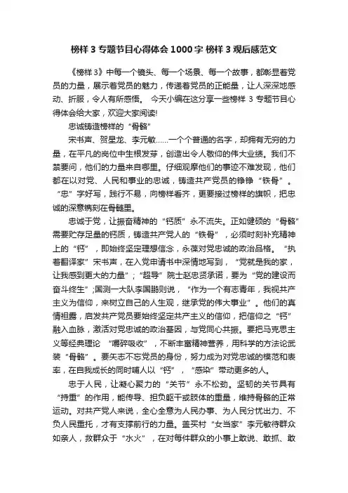 榜样3专题节目心得体会1000字榜样3观后感范文