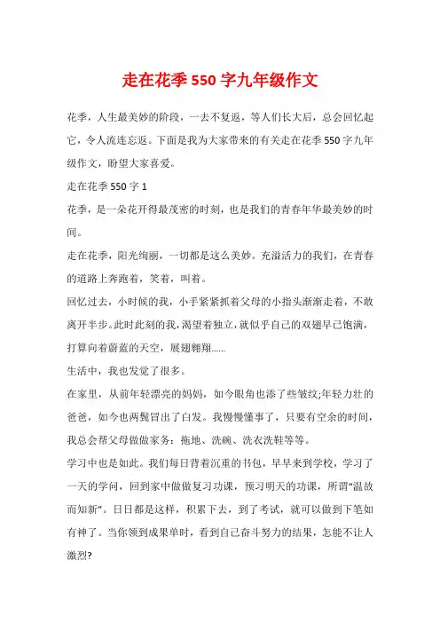 走在花季550字九年级作文