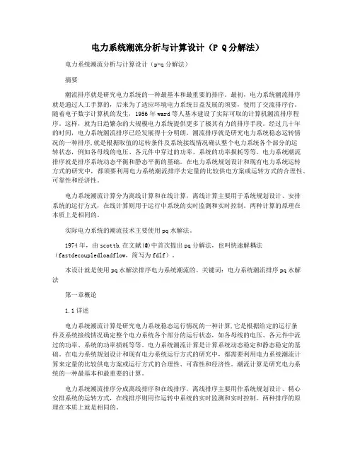 电力系统潮流分析与计算设计(P Q分解法)