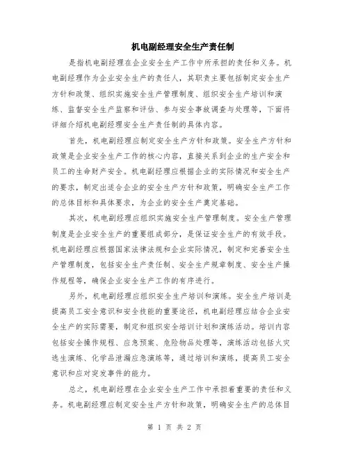 机电副经理安全生产责任制