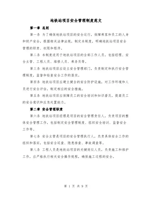 地铁站项目安全管理制度范文（4篇）