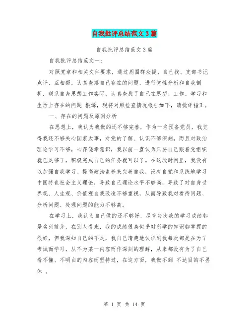 自我批评总结范文3篇(最新篇)