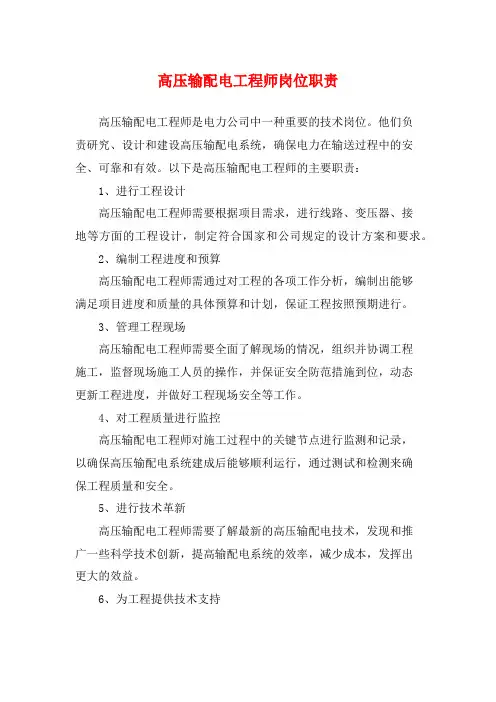 高压输配电工程师岗位职责
