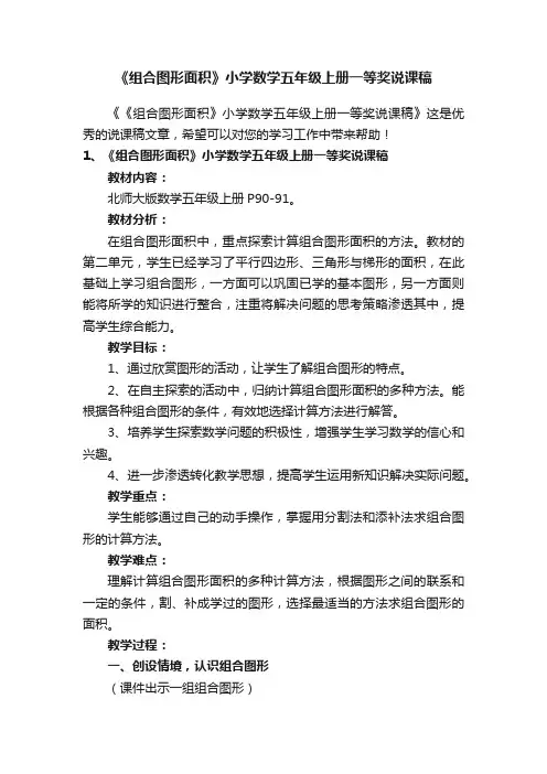 《组合图形面积》小学数学五年级上册一等奖说课稿