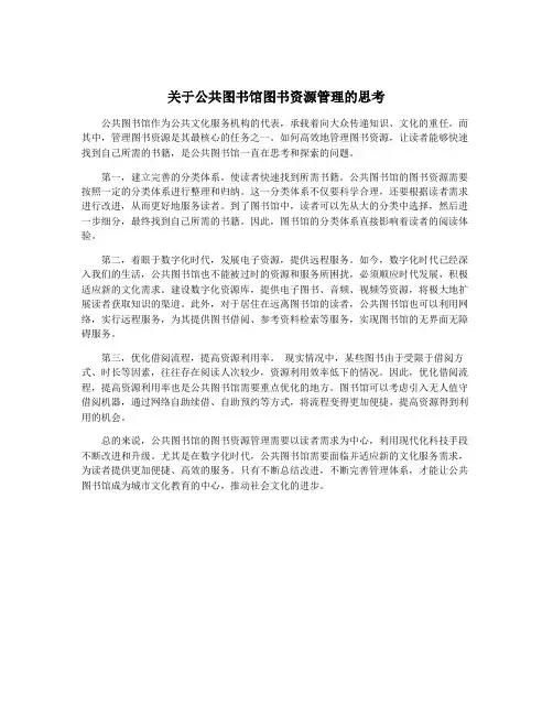 关于公共图书馆图书资源管理的思考