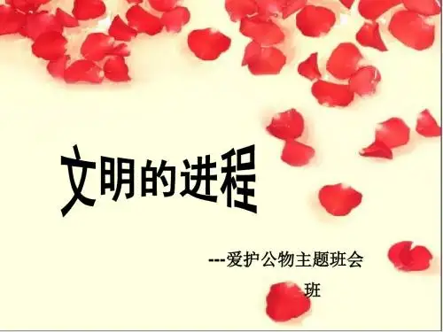 文明的进程——爱护公物主题班会ppt