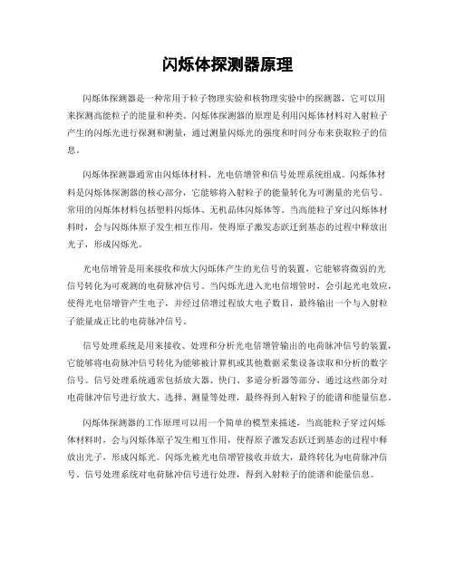 闪烁体探测器原理