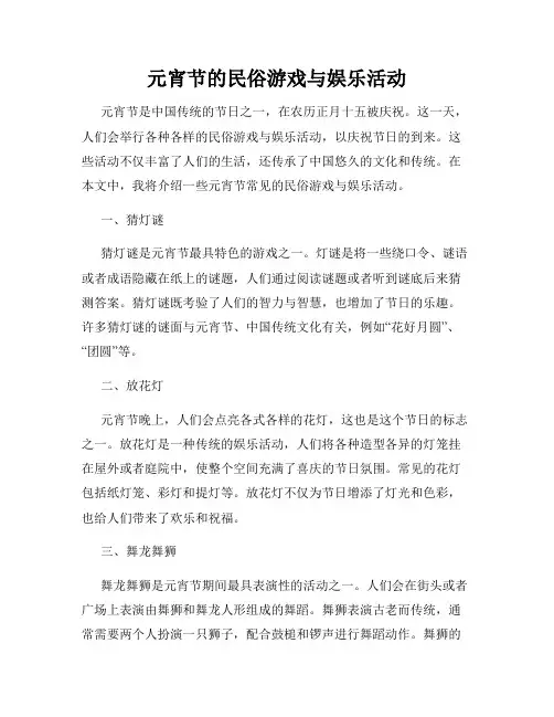 元宵节的民俗游戏与娱乐活动