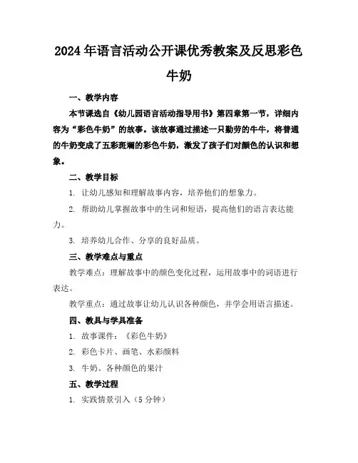 2024年语言活动公开课优秀教案及反思彩色牛奶