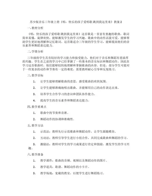苏少版音乐三年级上册《唱：快乐的孩子爱唱歌 跳到我这里来》教案2