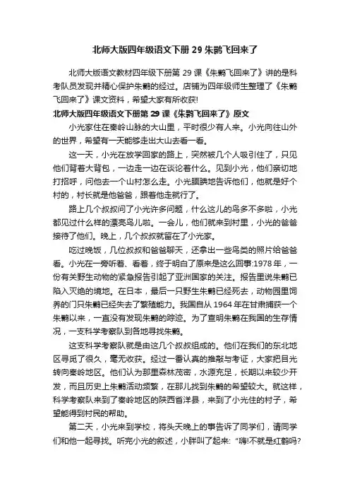 北师大版四年级语文下册29朱鹮飞回来了