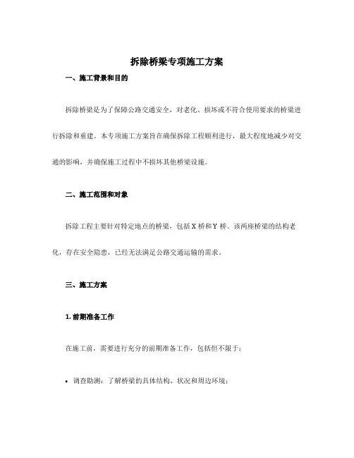 拆除桥梁专项施工方案