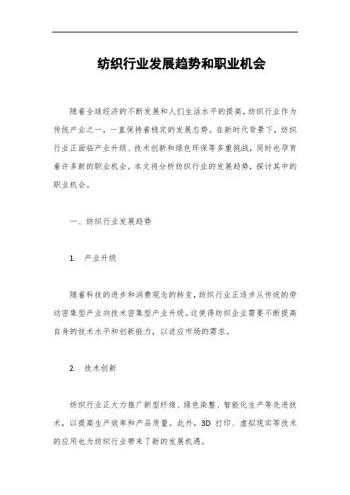 纺织行业发展趋势和职业机会