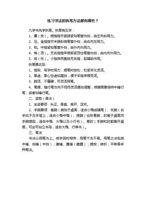 练习书法的执笔方法都有哪些？