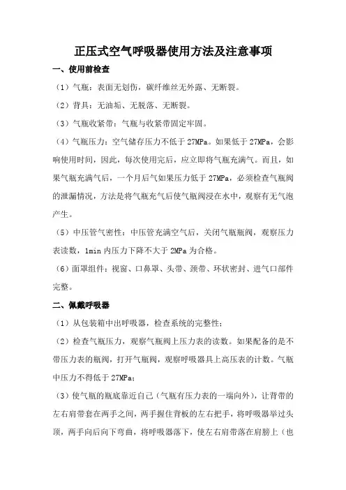 正压式空气呼吸器使用方法及注意事项