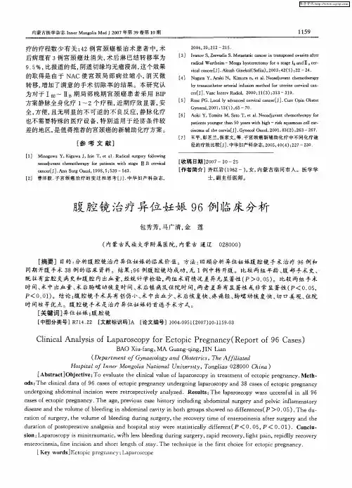 腹腔镜治疗异位妊娠96例临床分析
