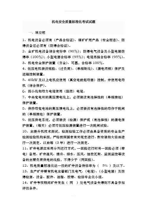 机电安全质量标准化考试试题(1)