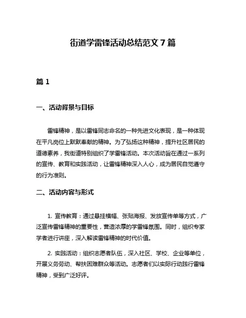 街道学雷锋活动总结范文7篇