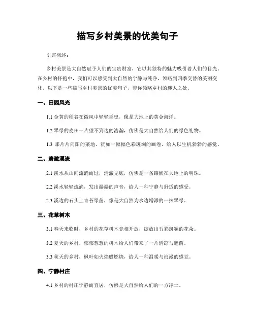 描写乡村美景的优美句子