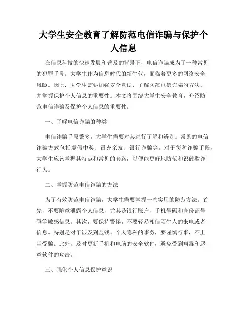 大学生安全教育了解防范电信诈骗与保护个人信息