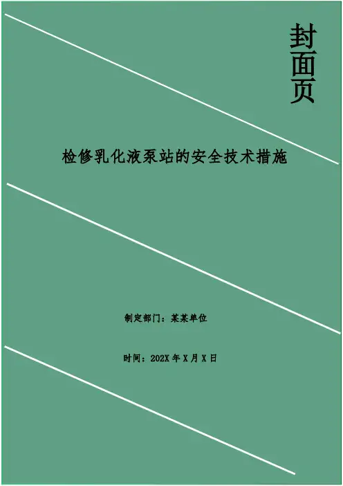 检修乳化液泵站的安全技术措施