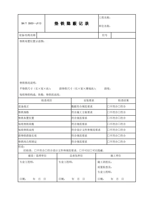 3503-J113垫铁隐蔽记录