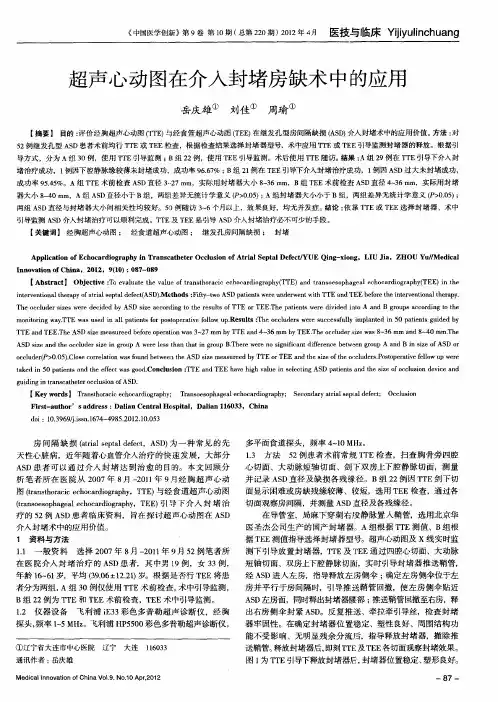 超声心动图在介入封堵房缺术中的应用