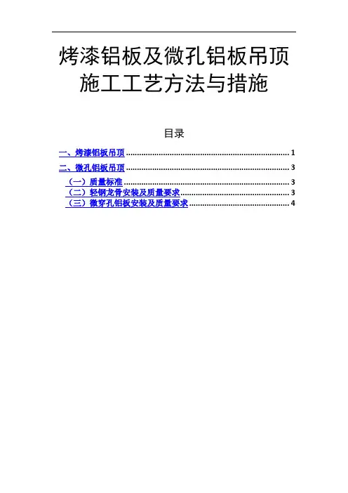 烤漆铝板及微孔铝板吊顶施工工艺方法与措施
