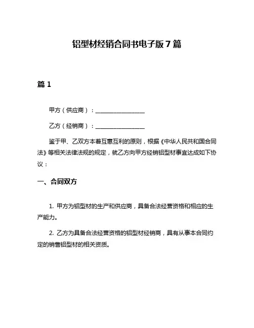 铝型材经销合同书电子版7篇