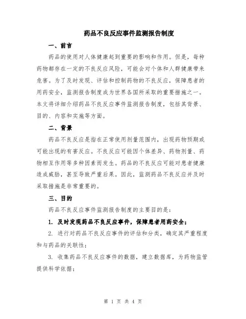 药品不良反应事件监测报告制度