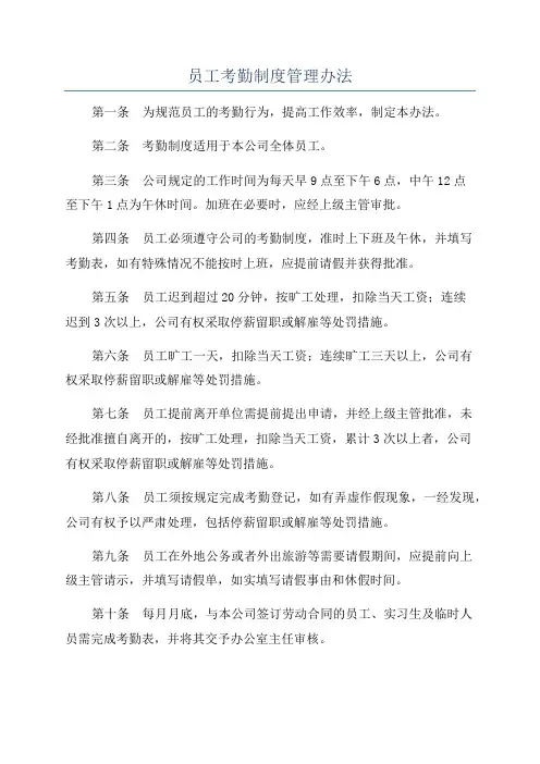 员工考勤制度管理办法