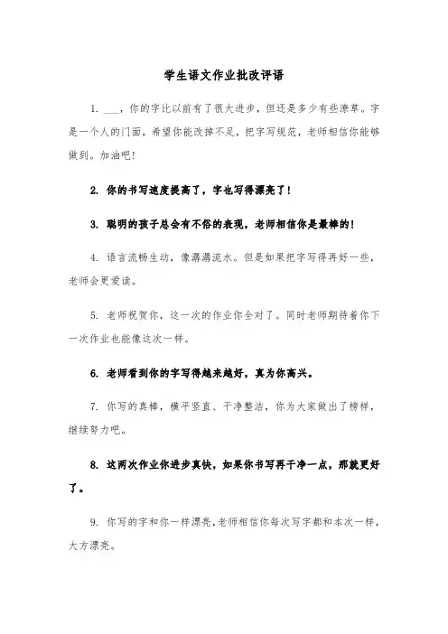 学生语文作业批改评语（2篇）