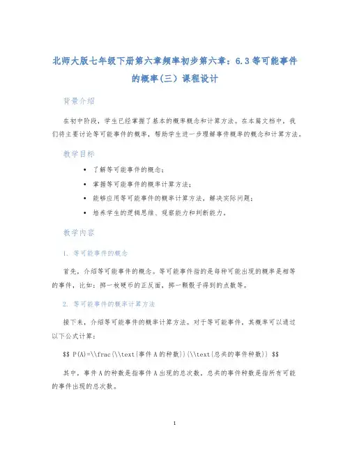 北师大版七年级下册第六章频率初步第六章：6.3等可能事件的概率(三)课程设计 (2)