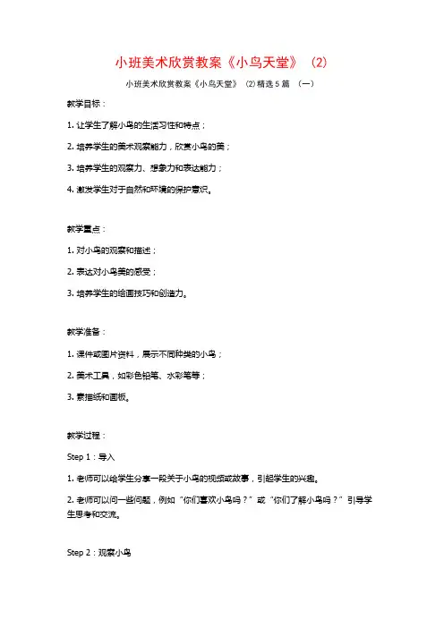 小班美术欣赏教案《小鸟天堂》 (2)5篇