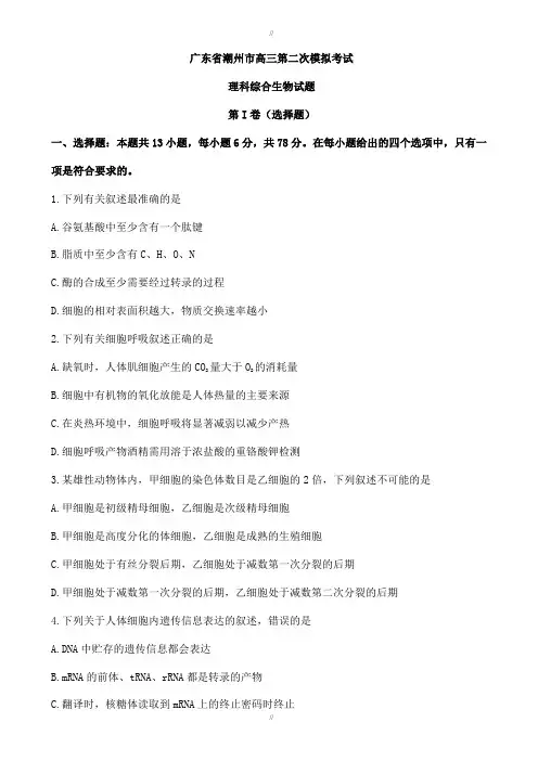 广东省潮州市2020届高三第二次模拟考试理科综合生物试题(有答案)(已审阅)